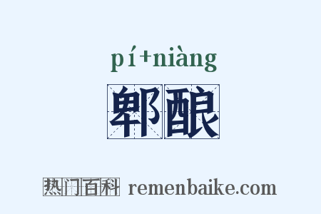郫酿是什么意思的图片